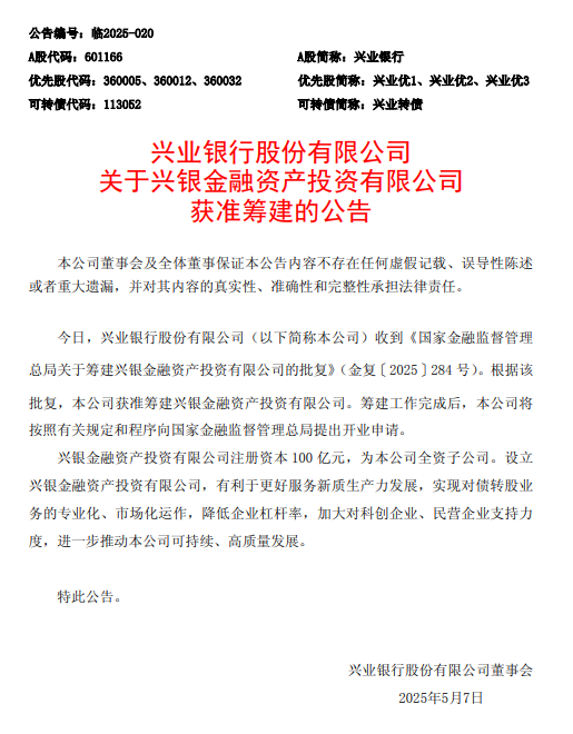 股票配资公司官网 兴业银行：获准筹建兴银金融资产投资有限公司，注册资本100亿元