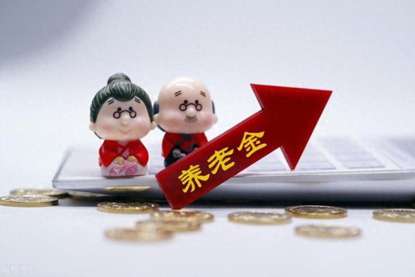 股票配资平台合法 2025年养老金调整, 是否含去年底退休、今年1月才领养老金的人?